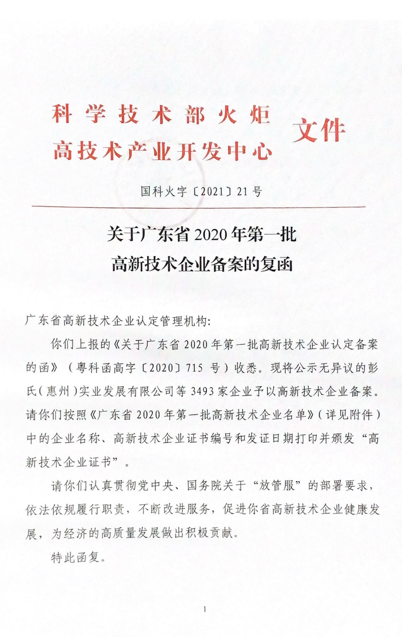 喜讯！尊龙凯时电子荣获第三次“国家高新技术企业”认定